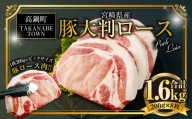 ＜宮崎県産豚大判ロース 計1.6kg＞※入金確認後、翌月末迄に順次出荷します。 宮崎豚 豚肉 ロース