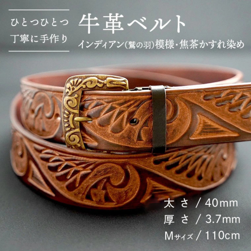 【数量限定】牛革ベルト （インディアン（鷲の羽）模様・焦茶かすれ染め） 【太さ40mm / 厚さ3.7mm / Mサイズ(110cm)】 牛革 牛 革 皮 ベルト 手作り ハンドメイド インディアン [BE017ya-M] 614889 - 茨城県八千代町