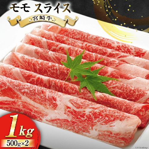 牛肉 宮崎牛 モモ スライス 500g ×2 計 1kg [ローカルブランディング 宮崎県 美郷町 31bb0031] 小分け 冷凍 黒毛和牛 A4 A5 すき焼き しゃぶしゃぶ 国産 薄切り 614895 - 宮崎県美郷町