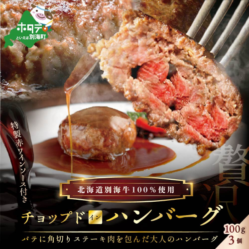 特製赤ワインソース付き「別海牛チョップドインハンバーグ 100g×3個 」（串あげ処　のどか） 614919 - 北海道別海町