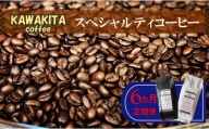 V-8 ［かわきたコーヒー］スペシャルティコーヒー 200g×2種【豆】6カ月定期便