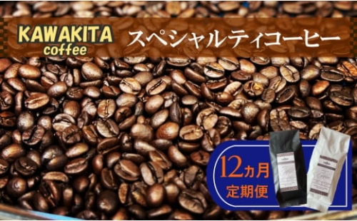 X-9 ［かわきたコーヒー］スペシャルティコーヒー 200g×2種【豆】12カ月定期便 614952 - 佐賀県太良町