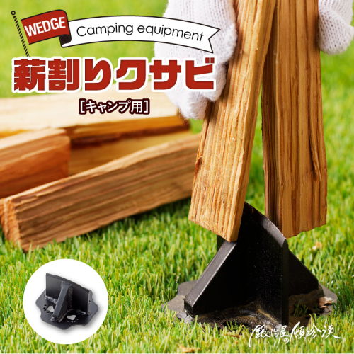 鍛冶屋の頓珍漢　キャンプ用　薪割りクサビ[050S23] 614966 - 愛知県小牧市