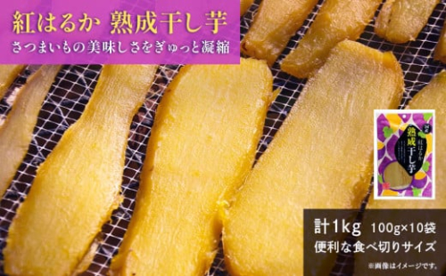 熟成 干し芋 1kg (100g×10袋) 紅はるか ほしいも 干しいも ほし芋 人気 お菓子 ランキング スイーツ 送料無料 日 取り寄せ おすすめ プレゼント ギフト 国産 母 父 敬老の日 選べる しっとり お土産 小分け 個包装 熟成 茨城 鉾田 農業組合法人 あさひ菜