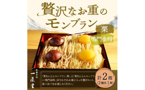 【人気につき最大3か月待ち】 人気カフェISSADO 「お重の栗きんとんモンブラン～栗、鳴門金時食べ比べセット～」 計2箱 16021 614978 - 岐阜県中津川市