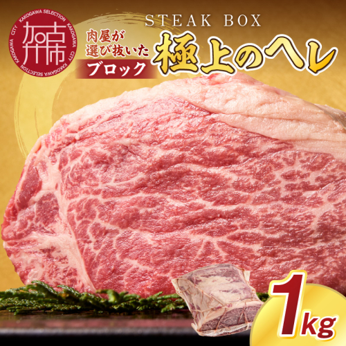 STEAK BOX 肉屋が選び抜いた極上のヘレ《 牛肉 ヘレ肉 ステーキ フルオーダーカット ローストビーフ ヒレ ヒレ肉 和牛 フィレ おいしい おすすめ 贈答 ギフト プレゼント 》【2413A11503】 614984 - 兵庫県加古川市