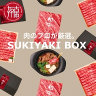 SUKIYAKI BOX 肉のプロが選ぶ 特選和牛すき焼き《 肉 特選和牛 牛肉 すき焼き 霜降り ウデミスジ おすすめ 贈答 プレゼント 》