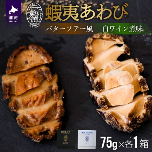 蝦夷あわび 2種食べ比べセット(バターソテー風・白ワイン煮味)[46-1192] 615102 - 北海道浦河町