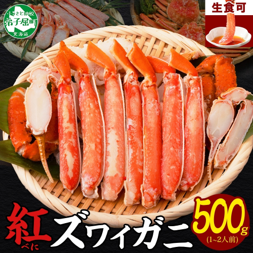 【年内配送 12月20日まで受付】3214.  紅ズワイ 蟹しゃぶ ビードロ 500g 生食 紅ずわい カニしゃぶ かにしゃぶ 蟹 カニ ハーフポーション しゃぶしゃぶ 鍋 海鮮 カット済 送料無料 北海道 弟子屈町 615169 - 北海道弟子屈町