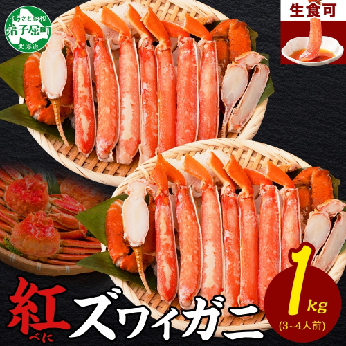【年内配送 12月20日まで受付】3392.  紅ズワイ 蟹しゃぶ ビードロ 500g×2 計1kg 生食 紅ずわい カニしゃぶ かにしゃぶ 蟹 カニ ハーフポーション しゃぶしゃぶ 鍋 海鮮 カット済 送料無料 北海道 弟子屈町 615170 - 北海道弟子屈町