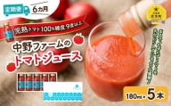 【定期便6回】中野ファームのトマトジュース 180ml×5本