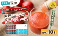 【定期便12回】中野ファームのトマトジュース 180ml×10本