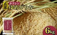 ホクレン ゆめぴりか 玄米6kg（3kg×2）