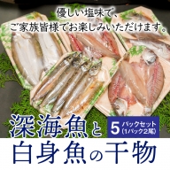 深海魚と白身魚の干物　5パックセット　H006-014