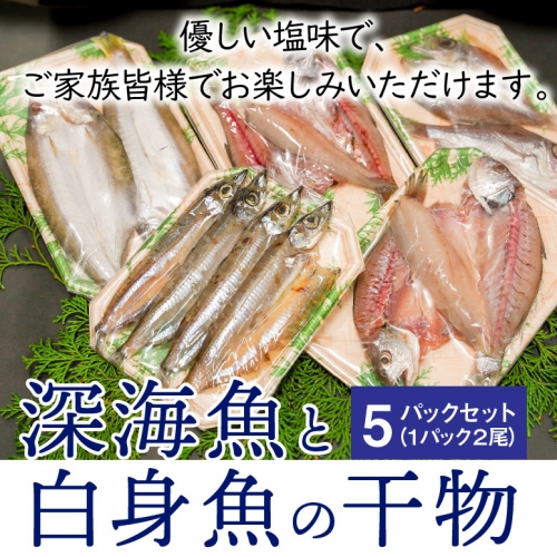 深海魚と白身魚の干物 5パックセット H006-014  au PAY ふるさと納税