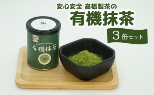 安心安全！髙橋製茶の有機抹茶3缶セット