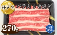 No.266 神戸牛 ビーフ バラ肉 すき焼き 270g ／ 牛肉 お肉 兵庫県