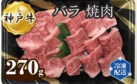No.268 神戸牛 ビーフ バラ 焼肉 270g ／ 牛肉 お肉 兵庫県