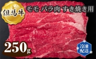 No.269 但馬牛 モモ バラ肉 すき焼き用 250g ／ 牛肉 お肉 兵庫県