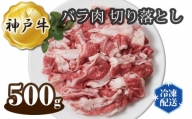 No.270 神戸牛 ビーフ バラ肉 切り落とし 500g ／ 牛肉 お肉 兵庫県
