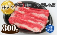 No.271 神戸牛 ビーフ バラ 肩肉 しゃぶしゃぶ 300g ／ 牛肉 お肉 兵庫県