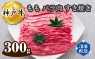 No.273 神戸牛 ビーフ もも バラ肉 すき焼き 300g ／ 牛肉 お肉 兵庫県