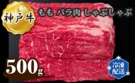 No.275 神戸牛 ビーフ もも バラ肉 しゃぶしゃぶ 500g ／ 牛肉 お肉 兵庫県
