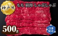 No.276 神戸牛 ビーフ もも 肩肉 しゃぶしゃぶ 500g ／ 牛肉 お肉 兵庫県