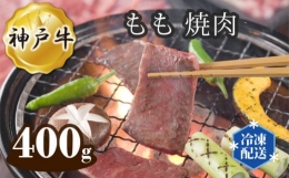 【ふるさと納税】No.278 神戸牛 ビーフ もも 焼肉 400g ／ 牛肉 お肉 兵庫県