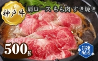 No.281 神戸牛 ビーフ 肩ロース もも肉 すき焼き 500g ／ 牛肉 お肉 兵庫県