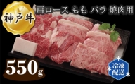 No.282 神戸牛 ビーフ 肩ロース もも バラ 焼肉用 550g ／ 牛肉 お肉 兵庫県