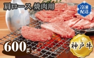 No.283 神戸牛 ビーフ 肩ロース 焼肉用 600g ／ 牛肉 お肉 兵庫県