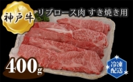 No.284 兵庫 神戸牛 ビーフ リブロース肉 すき焼き用 400g ／ 牛肉 お肉 兵庫県