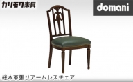 ドマーニ総本革張りアームレスチェア [CPQ355モデル] / 家具 椅子 愛知県