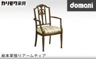 ドマーニ総本革張りアームチェア [CPQ350モデル] / 家具 椅子 愛知県