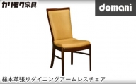 ドマーニ総本革張りダイニングアームレスチェア[CHT415モデル] / 家具 椅子 愛知県