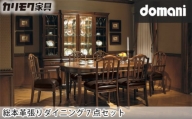 ドマーニ総本革張りダイニング7点セット / 家具 椅子 机 愛知県