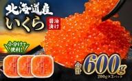 北海道産 いくら 醤油漬け 600g (200g×3)