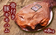 【一関ミート】骨付き豚モモハム 約8kg
