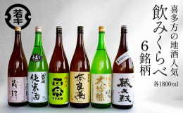 清酒で有名な会津喜多方の地酒純米シリーズ1.8Ｌです。6銘柄（会津ほまれ、奈良萬、吉の川、笹正宗、蔵粋 、喜多の華）【検索用キーワード】日本酒 飲み比べ 1.8L 6本 6銘柄 会津 ほまれ 奈良萬 