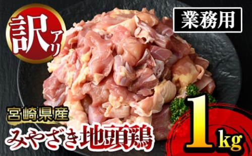 KU086 ＜2023年4月発送分＞【訳あり・数量限定】＜味付＞みやざき地頭鶏 業務用 1㎏(500g×2パック) 鶏肉 【谷口農場】 615870 - 宮崎県串間市