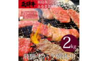 飛騨牛　バラ　焼肉用　2㎏（1㎏×2パック）（4等級以上）【H2】