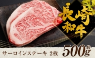 長崎和牛 サーロイン ステーキ 2枚 約500g 和牛 牛肉