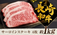 長崎和牛 サーロイン ステーキ 4枚 約1000g 和牛
