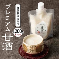 【無添加・砂糖不使用】自然栽培米のみで作った プレミアム甘酒 200g×3パック ノンアルコール 飲む点滴 国産米使用 H140-022