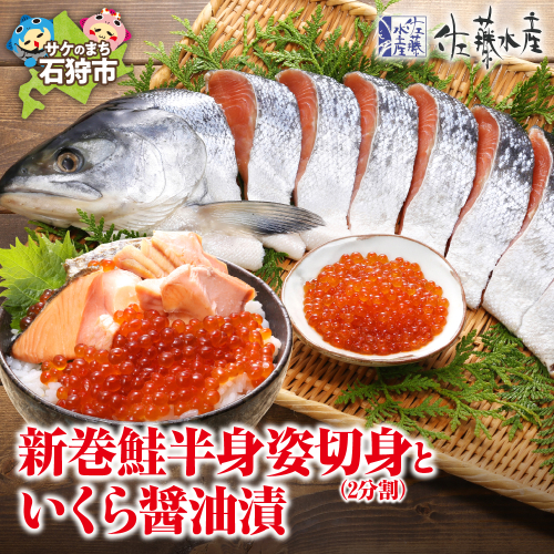 佐藤水産の新巻鮭半身姿切身(2分割)といくら醤油漬 616133 - 北海道石狩市