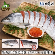 110160 佐藤水産の新巻鮭半身姿切身(2分割)といくら醤油漬