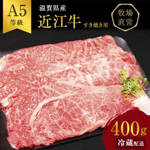 近江牛 すき焼き 約400g A5 雌牛 モモ・カタ・ウデ・バラ系等 西川畜産 牛肉 黒毛和牛 すき焼き肉 すき焼き用 肉 お肉 牛 和牛 61621 - 滋賀県豊郷町