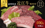 【近江牛 西川畜産】A5ランク雌牛 焼肉用 約400g （モモ・カタ・ウデ・バラ系等）