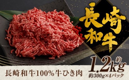 長崎和牛 100％ 牛ひき肉 約1.2kg 和牛 ひき肉
